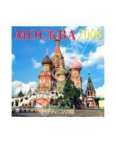Картинка к книге Календарь настенный 300х300 - Календарь 2008 Москва (70709)