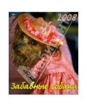 Картинка к книге Календарь настенный 200х230 - Календарь 2008 Забавные собаки (40703)