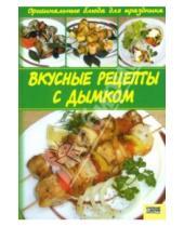 Картинка к книге Кулинария - Вкусные рецепты с дымком