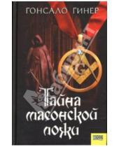 Картинка к книге Гонсало Гинер - Тайна масонской ложи: Роман