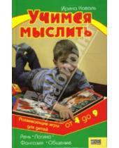 Картинка к книге Григорьевна Ирина Коваль - Учимся мыслить. Развивающие игры для детей от 4 до 9 лет