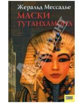 Картинка к книге Жеральд Мессадье - Маски Тутанхамона: Роман