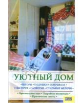 Картинка к книге Светлана Лапина - Уютный дом