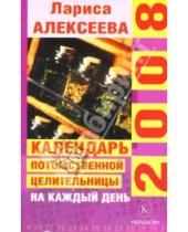Картинка к книге Леонидовна Лариса Алексеева - Календарь потомственной целительницы на каждый день 2008 года