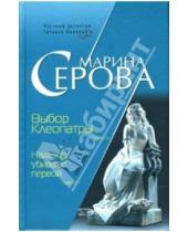Картинка к книге Сергеевна Марина Серова - Выбор Клеопатры