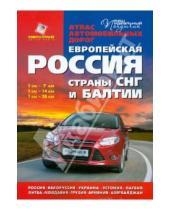 Картинка к книге Меркурий Центр Карта - Атлас автомобильных дорог: Европейская Россия. Страны СНГ и Балтии