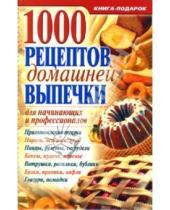 Картинка к книге Книга-подарок - 1000 рецептов домашней выпечки для начинающих и профессионалов