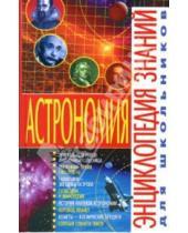 Картинка к книге Владимир Щенников - Астрономия