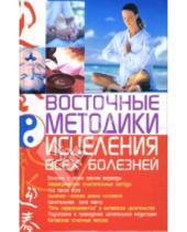 Картинка к книге Алексей Корнеев - Восточные методики исцеления всех болезней