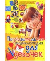 Картинка к книге Владимировна Анна Солнцева - Познавательная энциклопедия для девочек