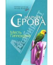 Картинка к книге Сергеевна Марина Серова - Месть Гиппократа