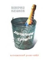 Картинка к книге Владимир Казаков - Алкогольные хроники. Антисветский роман-стеб