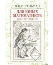 Картинка к книге Исидорович Яков Перельман - Для юных математиков. Веселые задачи