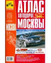 Картинка к книге Атлас автомобильных дорог - Атлас автодорог Подмосковья + карта Москвы