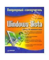 Картинка к книге Николаевич Юрий Зозуля - Windows Vista. Популярный самоучитель
