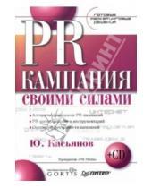 Картинка к книге Юрий Касьянов - PR-кампания своими силами. Готовые маркетинговые решения (+ CD)