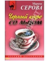 Картинка к книге Сергеевна Марина Серова - Черный кофе со льдом: Повесть
