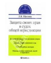 Картинка к книге Викторовна Лидия Щеглова - Защита своих прав в судах общей юрисдикции