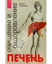 Картинка к книге Юлия Ульянова - Печень: очищение и оздоровление