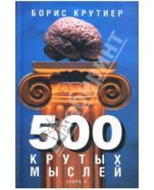 Картинка к книге Юзефович Борис Крутиер - 500 крутых мыслей