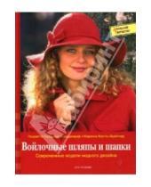 Картинка к книге Коринна Кастль-Брайтнер Катарина, Генриетте Фольденауер - Войлочные шляпы и шапки: современные модели модного дизайна