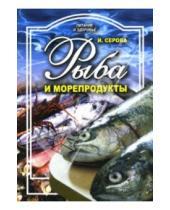 Картинка к книге Ирина Серова - Рыба и морепродукты