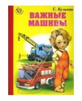 Картинка к книге Евгений Кузьмин - Важные машины