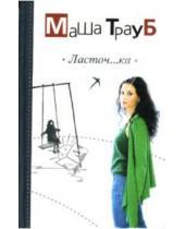 Картинка к книге Маша Трауб - Ласточ...ка