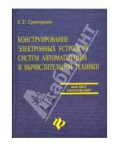 Картинка к книге С.Г. Григорьян - Конструирование электронных устройств систем автоматизации и вычислительной техники