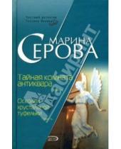 Картинка к книге Сергеевна Марина Серова - Тайная комната антиквара. Осколки хрустальной туфельки