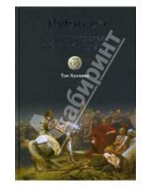 Картинка к книге Том Холланд - Рубикон. Триумф и трагедия Римской Республики