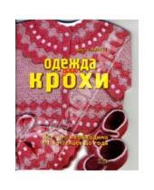 Картинка к книге Сергеевна Ольга Литвина - Одежда для крохи (от 6 месяцев до года)
