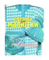 Картинка к книге Сергеевна Ольга Литвина - Одежда для малютки (от 0 до 6 месяцев)