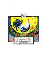 Картинка к книге Magic Stars - Зачарованный мир: Год Петуха (CD)