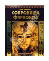 Картинка к книге Делия Пембертон - Сокровища фараонов