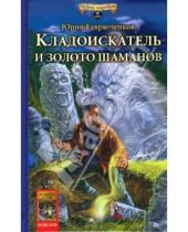 Картинка к книге Юрий Гаврюченков - Кладоискатель и золото шаманов