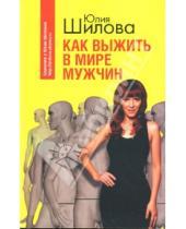 Картинка к книге Витальевна Юлия Шилова - Как выжить в мире мужчин