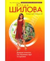 Картинка к книге Витальевна Юлия Шилова - Дневник эгоистки, или Мужчины идут на красное