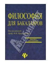 Картинка к книге В.И. Пржиленский - Философия для бакалавров: учебное пособие