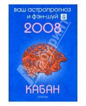 Картинка к книге Андрей Костенко - Кабан. Ваш астропрогноз и фэн-шуй на 2008 год