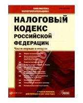 Картинка к книге Налог-Инфо - Налоговый кодекс Российской Федерации: Части первая и вторая 2007-2008
