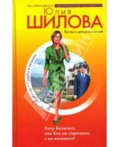 Картинка к книге Витальевна Юлия Шилова - Хочу богатого, или Кто не спрятался, я не виновата!