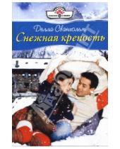 Картинка к книге Делла Сванхольм - Снежная крепость: Роман