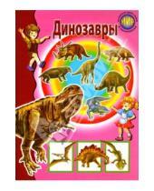 Картинка к книге Г. Александрович - Динозавры
