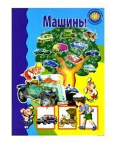 Картинка к книге А. Бугаев - Машины
