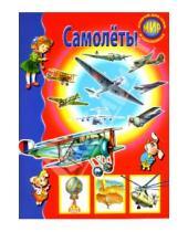 Картинка к книге И. Маслов - Самолеты