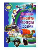 Картинка к книге И. Маслов Г., Александрович А., Бугаев - Сборник-1: Машины, самолеты, паровозы, корабли