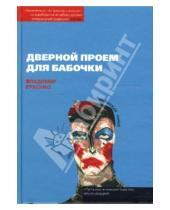 Картинка к книге Владимир Гржонко - Дверной проем для бабочки