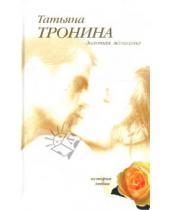 Картинка к книге Михайловна Татьяна Тронина - Золотая женщина: Роман