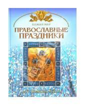 Картинка к книге Николаевич Георгий Юдин - Православные праздники